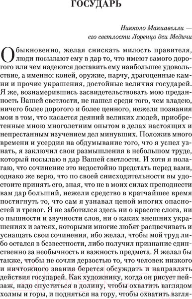 Изображение товара Книга Эксмо Государь (Макиавелли Н.)