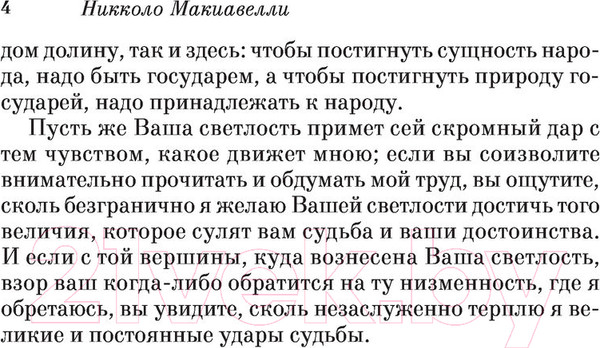 Изображение товара Книга Эксмо Государь (Макиавелли Н.)