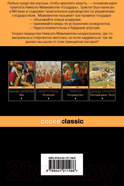 Изображение товара Книга Эксмо Государь (Макиавелли Н.)