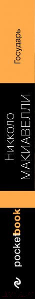 Изображение товара Книга Эксмо Государь (Макиавелли Н.)