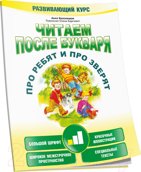 Изображение товара Книга Попурри Читаем после букваря. Про ребят и про зверят. Шаг 1 (Красницкая А.В.)