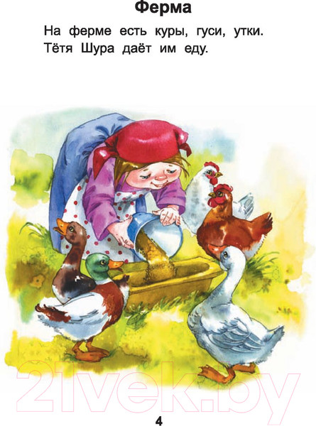 Изображение товара Книга Попурри Читаем после букваря. Про ребят и про зверят. Шаг 1 (Красницкая А.В.)