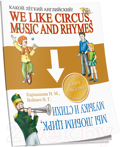 Изображение товара Учебное пособие Попурри Какой легкий английский! We like Circus, Music and Rhymes (Карпышева Н.М., Войнич Н.Г.)