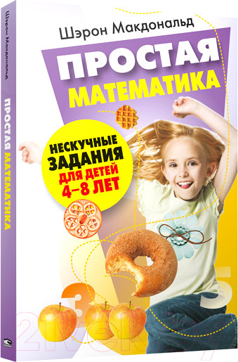 Изображение товара Учебное пособие Попурри Простая математика (Макдональд Ш.)