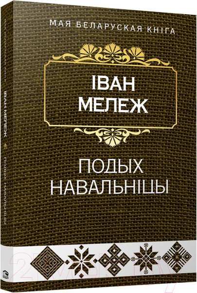Изображение товара Книга Попурри Подых навальнiцы (Мележ I.)