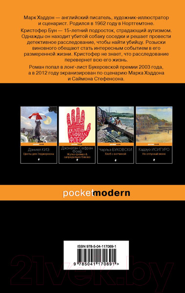 Изображение товара Книга Эксмо Загадочное ночное убийство собаки. Pocket book / 9785041170691 (Хэддон М.)