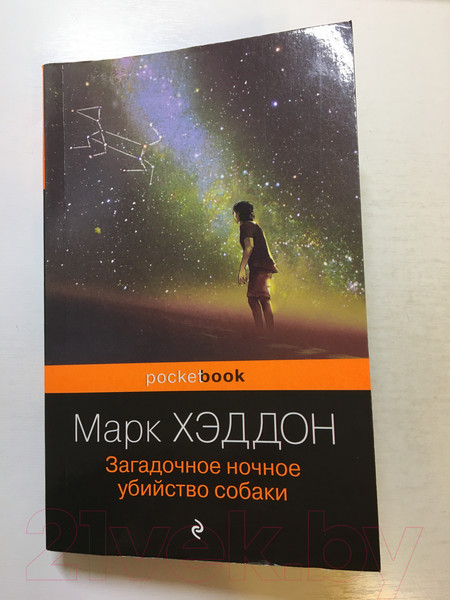 Изображение товара Книга Эксмо Загадочное ночное убийство собаки. Pocket book / 9785041170691 (Хэддон М.)