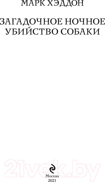 Изображение товара Книга Эксмо Загадочное ночное убийство собаки. Pocket book / 9785041170691 (Хэддон М.)