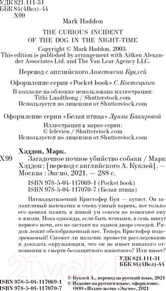 Изображение товара Книга Эксмо Загадочное ночное убийство собаки. Pocket book / 9785041170691 (Хэддон М.)