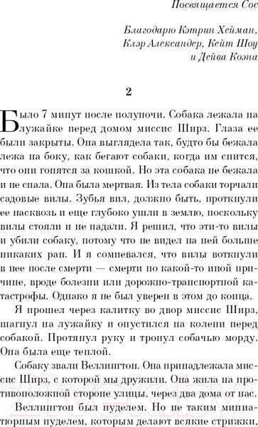 Изображение товара Книга Эксмо Загадочное ночное убийство собаки. Pocket book / 9785041170691 (Хэддон М.)