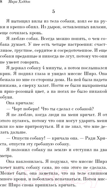 Изображение товара Книга Эксмо Загадочное ночное убийство собаки. Pocket book / 9785041170691 (Хэддон М.)