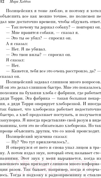 Изображение товара Книга Эксмо Загадочное ночное убийство собаки. Pocket book / 9785041170691 (Хэддон М.)