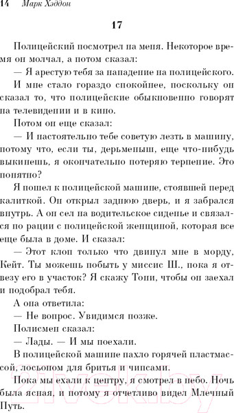 Изображение товара Книга Эксмо Загадочное ночное убийство собаки. Pocket book / 9785041170691 (Хэддон М.)