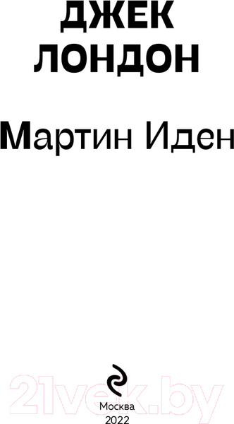 Изображение товара Книга Эксмо Мартин Иден. Pocket Book (Лондон Дж.)