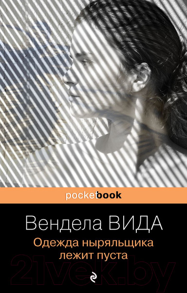 Изображение товара Книга Эксмо Одежда ныряльщика лежит пуста. Pocket Book (Вида В.)