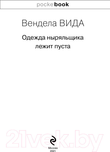 Изображение товара Книга Эксмо Одежда ныряльщика лежит пуста. Pocket Book (Вида В.)