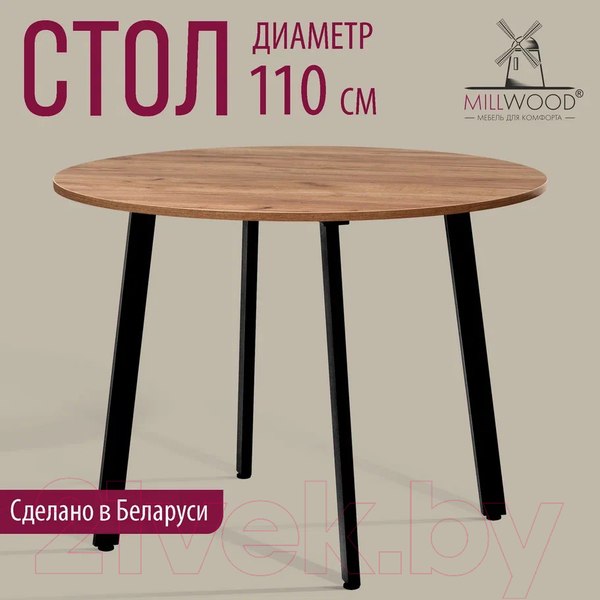 Изображение товара Обеденный стол Millwood Шанхай Л18 d110 (дуб табачный Craft/металл черный)