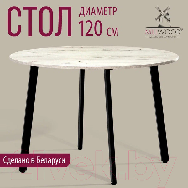 Изображение товара Обеденный стол Millwood Шанхай Л18 d120 (дуб белый Craft/металл черный)