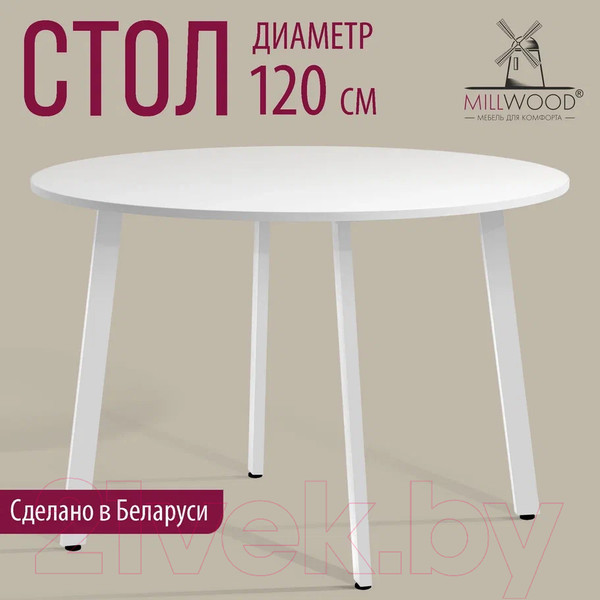 Изображение товара Обеденный стол Millwood Шанхай Л18 d120 (белый/металл белый)