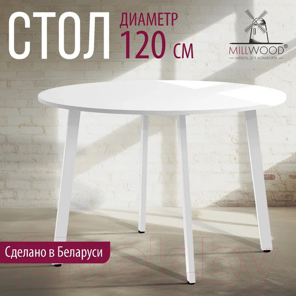 Изображение товара Обеденный стол Millwood Шанхай Л18 d120 (белый/металл белый)