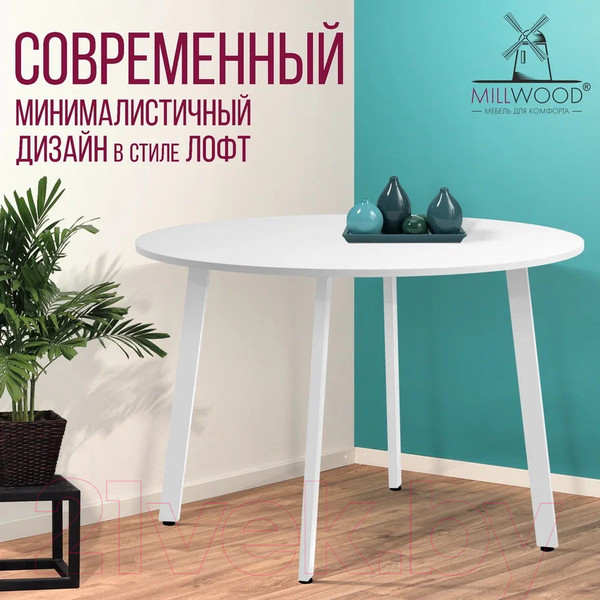 Изображение товара Обеденный стол Millwood Шанхай Л18 d120 (белый/металл белый)