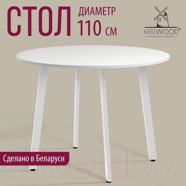 Изображение товара Обеденный стол Millwood Шанхай Л18 d110 (белый/металл белый)