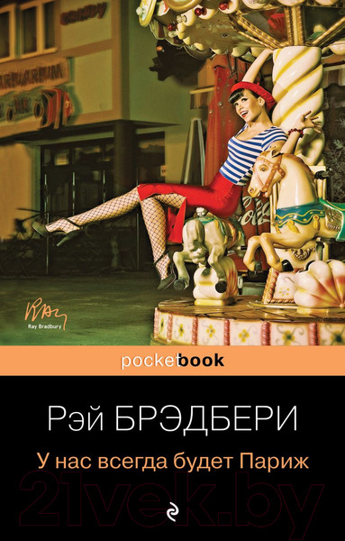 Изображение товара Книга Эксмо У нас всегда будет Париж (Брэдбери Р.)