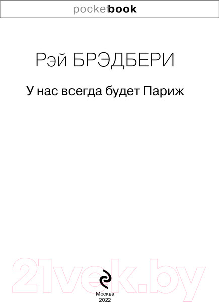 Изображение товара Книга Эксмо У нас всегда будет Париж (Брэдбери Р.)