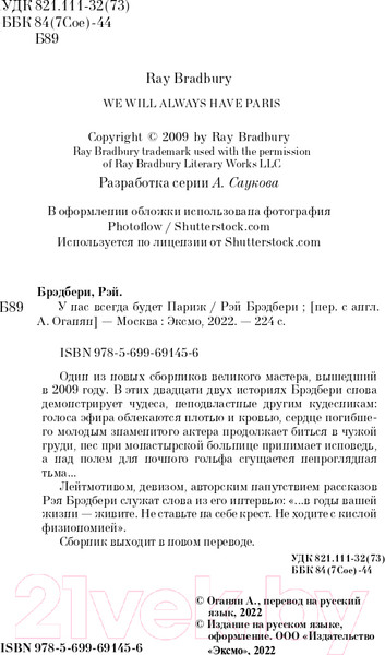 Изображение товара Книга Эксмо У нас всегда будет Париж (Брэдбери Р.)