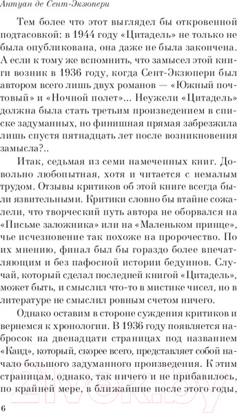 Изображение товара Книга Эксмо Цитадель. Pocket Book (Сент-Экзюпери А.)