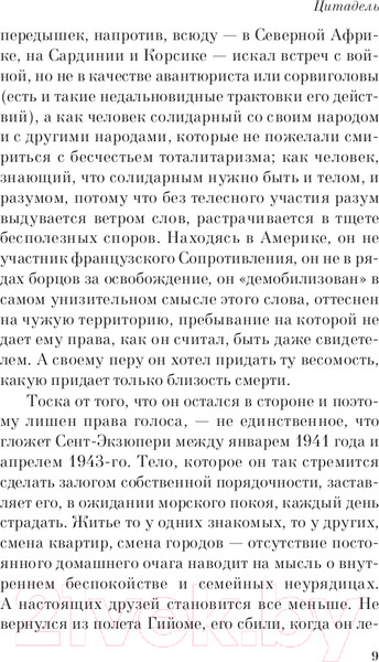 Изображение товара Книга Эксмо Цитадель. Pocket Book (Сент-Экзюпери А.)