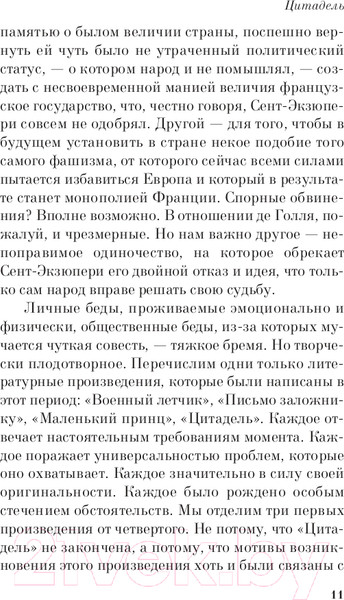 Изображение товара Книга Эксмо Цитадель. Pocket Book (Сент-Экзюпери А.)