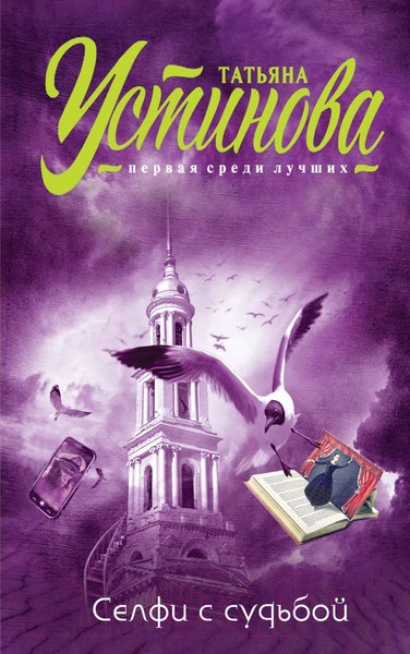 Изображение товара Книга Эксмо Селфи с судьбой (Устинова Т.В.)