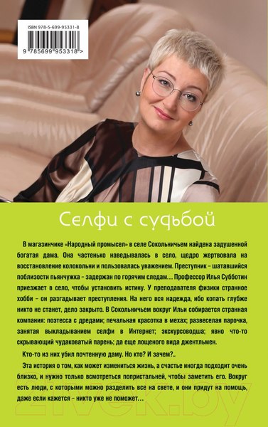 Изображение товара Книга Эксмо Селфи с судьбой (Устинова Т.В.)