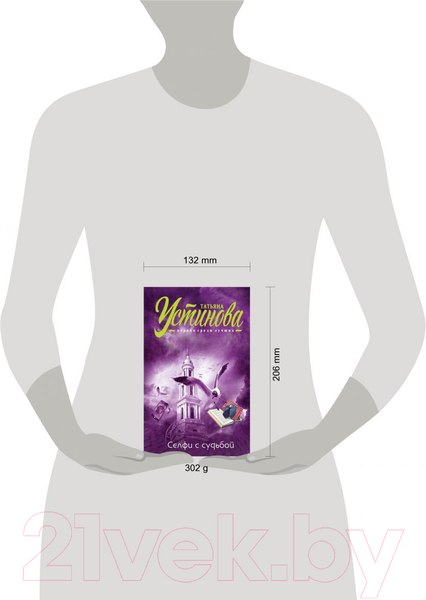 Изображение товара Книга Эксмо Селфи с судьбой (Устинова Т.В.)