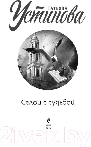 Изображение товара Книга Эксмо Селфи с судьбой (Устинова Т.В.)