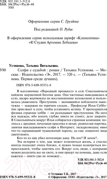 Изображение товара Книга Эксмо Селфи с судьбой (Устинова Т.В.)