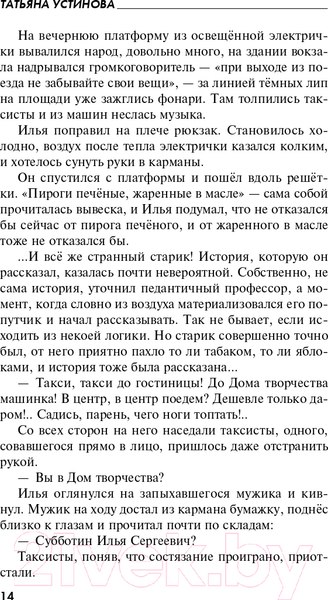Изображение товара Книга Эксмо Селфи с судьбой (Устинова Т.В.)