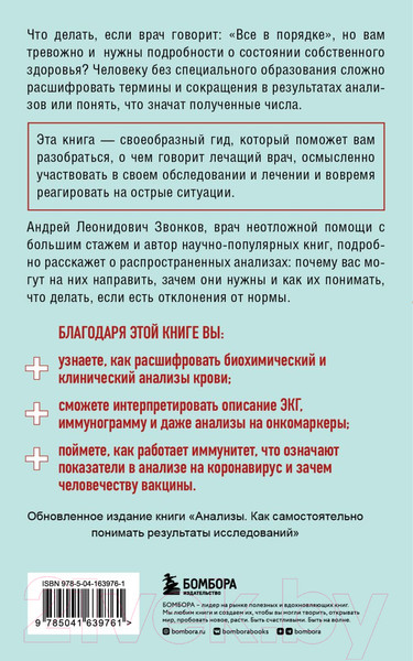 Изображение товара Книга Эксмо Анализы. Что означают результаты исследований (Звонков А.Л.)