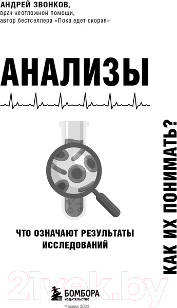 Изображение товара Книга Эксмо Анализы. Что означают результаты исследований (Звонков А.Л.)