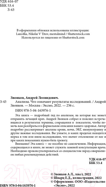 Изображение товара Книга Эксмо Анализы. Что означают результаты исследований (Звонков А.Л.)