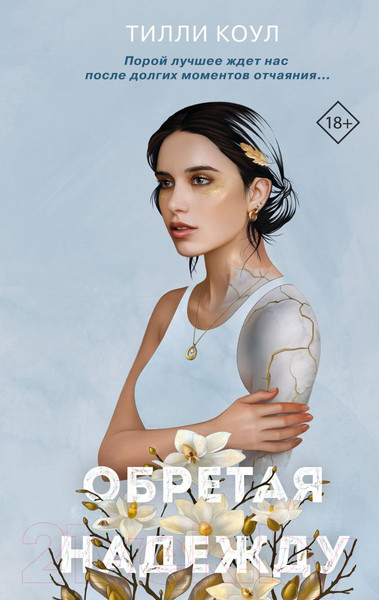 Изображение товара Книга Эксмо Братья Карилло. Обретая надежду (Коул Т.)