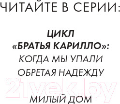 Изображение товара Книга Эксмо Братья Карилло. Обретая надежду (Коул Т.)