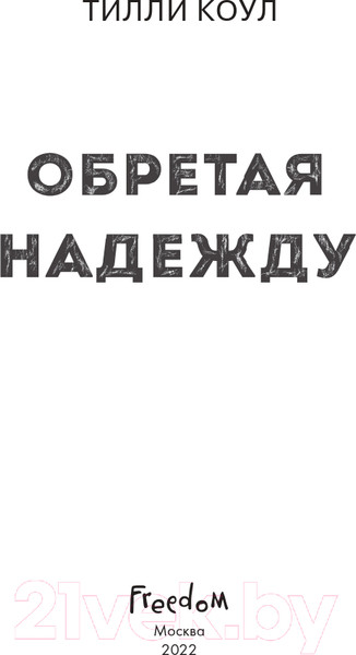 Изображение товара Книга Эксмо Братья Карилло. Обретая надежду (Коул Т.)
