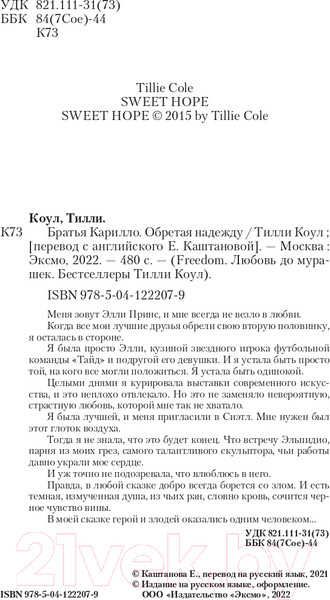 Изображение товара Книга Эксмо Братья Карилло. Обретая надежду (Коул Т.)