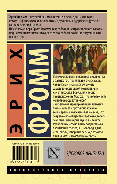 Изображение товара Книга АСТ Здоровое общество (Фромм Э.)