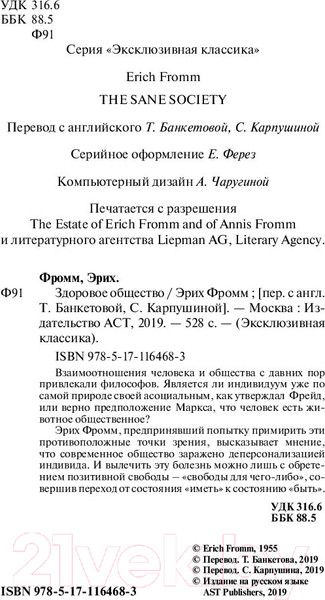 Изображение товара Книга АСТ Здоровое общество (Фромм Э.)