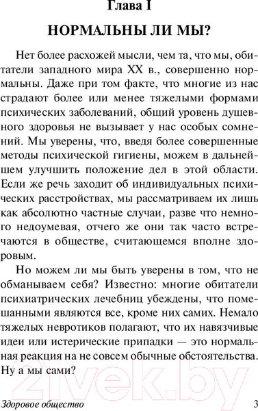 Изображение товара Книга АСТ Здоровое общество (Фромм Э.)