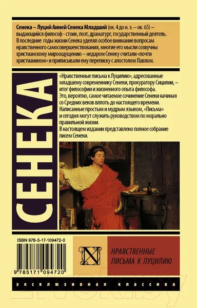 Изображение товара Книга АСТ Нравственные письма к Луцилию (Сенека Л.А.)