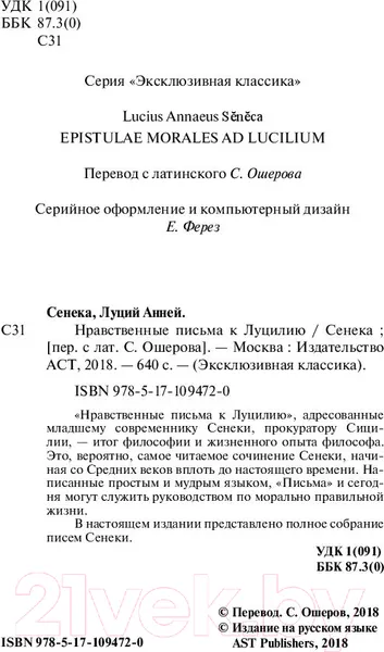 Изображение товара Книга АСТ Нравственные письма к Луцилию (Сенека Л.А.)
